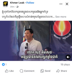 ប្រភព Khmer Leak៖ បែកធ្លាយសម្លេង អនុប្រធានគណបក្សកម្លាំងជាតិក្នុងអង្គប្រជុំ