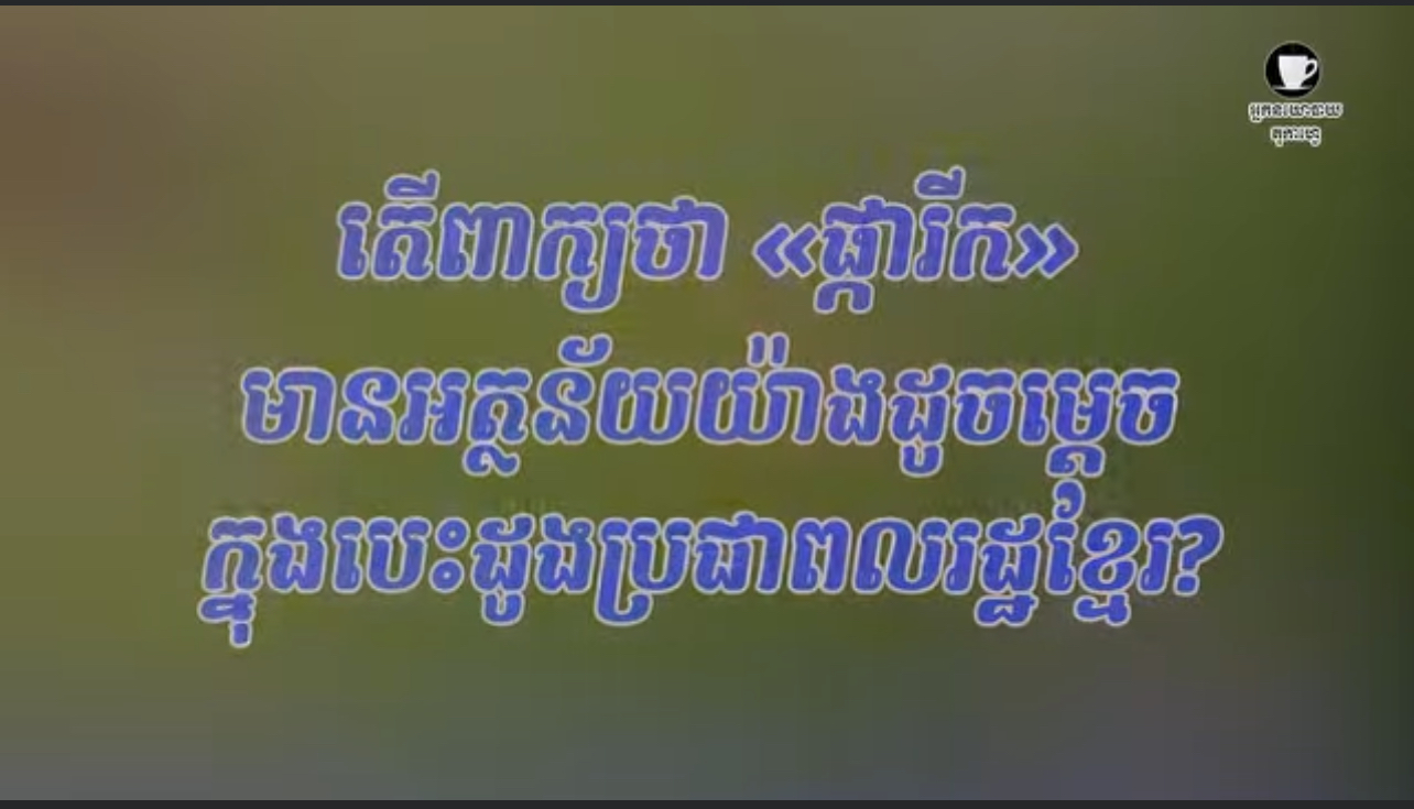 វីដេអូ៖ តើពាក្យថា «ផ្ការីក» មានអត្ថន័យយ៉ាងដូចម្តេចក្នុងបេះដូងប្រជាពលរដ្ឋខ្មែរ?