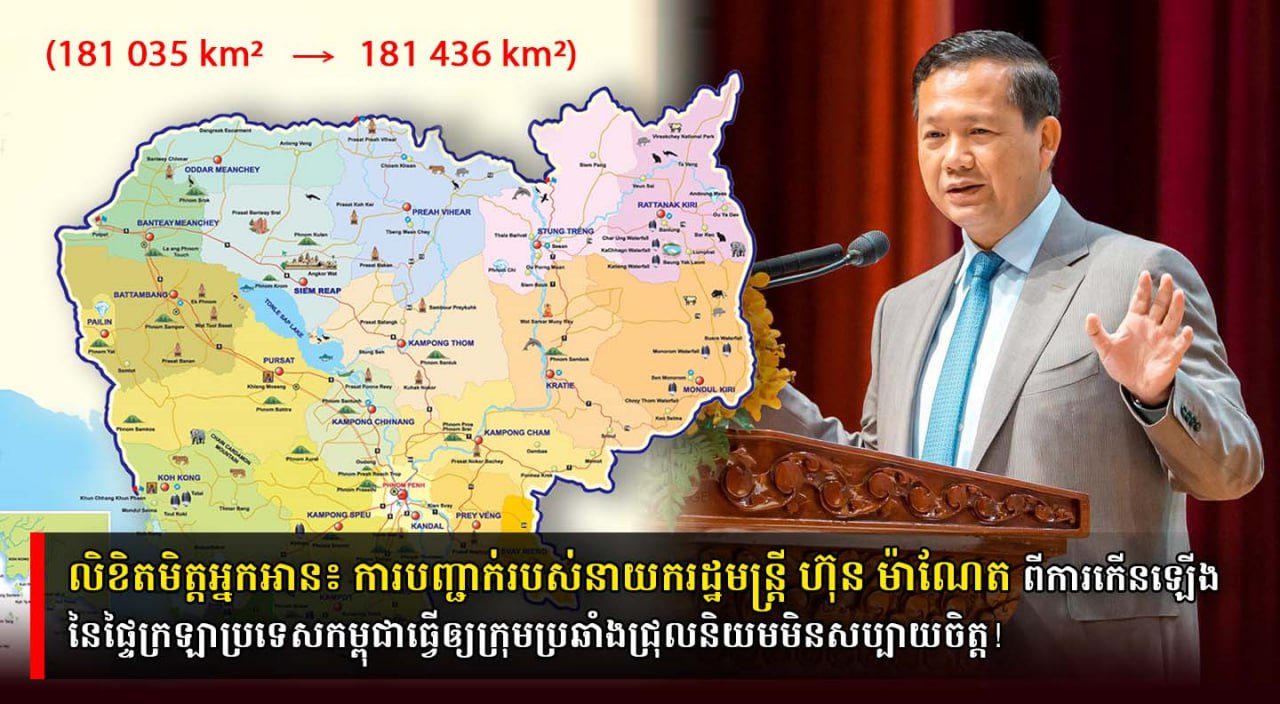 លិខិតមិត្តអ្នកអាន៖ ការបញ្ជាក់របស់នាយករដ្ឋមន្ត្រី ហ៊ុន ម៉ាណែត ពីការកើនឡើងនៃផ្ទៃក្រឡាប្រទេសកម្ពុជាធ្វើឱ្យក្រុមប្រឆាំងជ្រុលនិយមមិនសប្បាយចិត្ត!