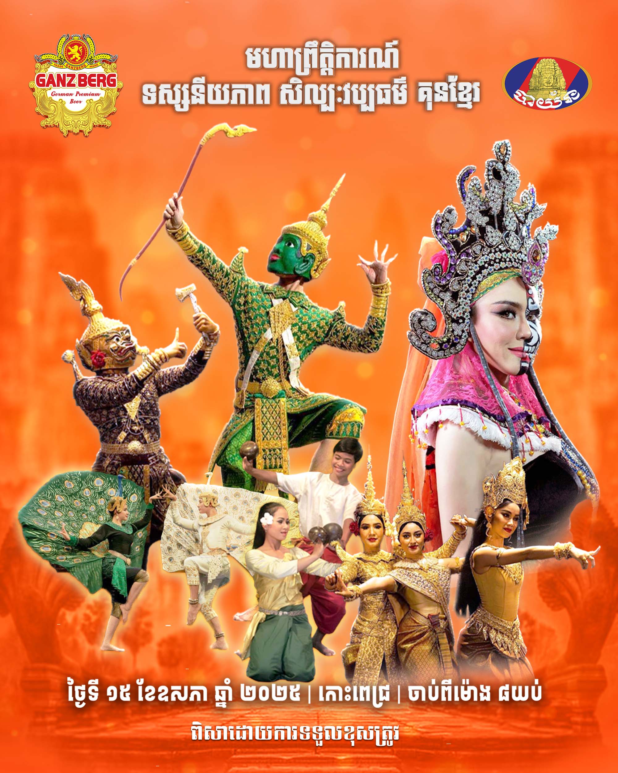 មហាព្រឹត្តិការណ៍សិល្បះវប្បធម៌ និង GANZBERG​​ គុនខ្មែរ ឆ្នាំ២០២៥