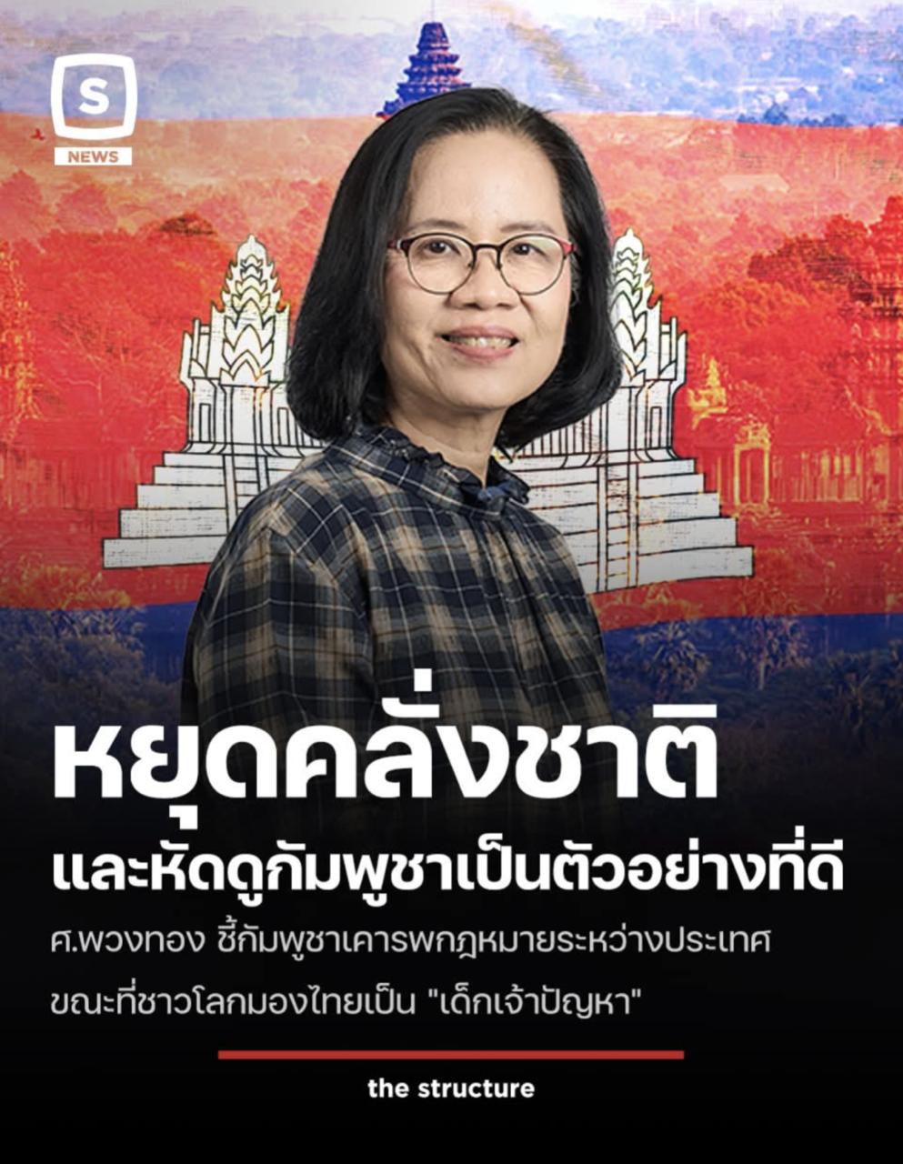អត្ថបទវិភាគរបស់លោកស្រី សាស្ត្រាចារ្យបណ្ឌិត Phuangthong Pawakraphan សាស្ត្រាចារ្យទំនាក់ទំនងអន្តរជាតិនៅមហាវិទ្យាល័យវិទ្យាសាស្ត្រនយោបាយ នៃសាកលវិទ្យាល័យជូឡាឡុងកន