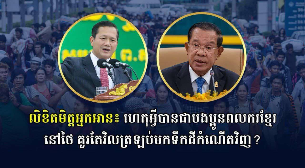 លិខិតមិត្តអ្នកអាន៖ ហេតុអ្វីបានជាបងប្អូនពលករខ្មែរនៅថៃ គួរតែវិលត្រឡប់មកទឹកដីកំណើតវិញ?