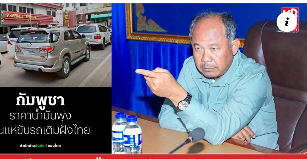 អភិបាលខេត្តបន្ទាយមានជ័យ៖ គ្មានបងប្អូនប្រជាពលរដ្ឋខ្មែរ បើករថយន្តសម្រុកទៅចាក់សាំងនៅថៃ ដូចការផ្សាយរបស់កាសែតថៃឡើយ
