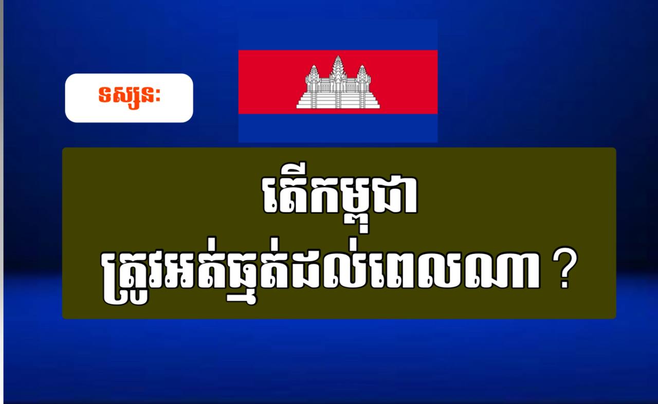 ទស្សនៈ ៖ តើកម្ពុជាត្រូវអត់ធ្មត់ដល់ពេលណា?