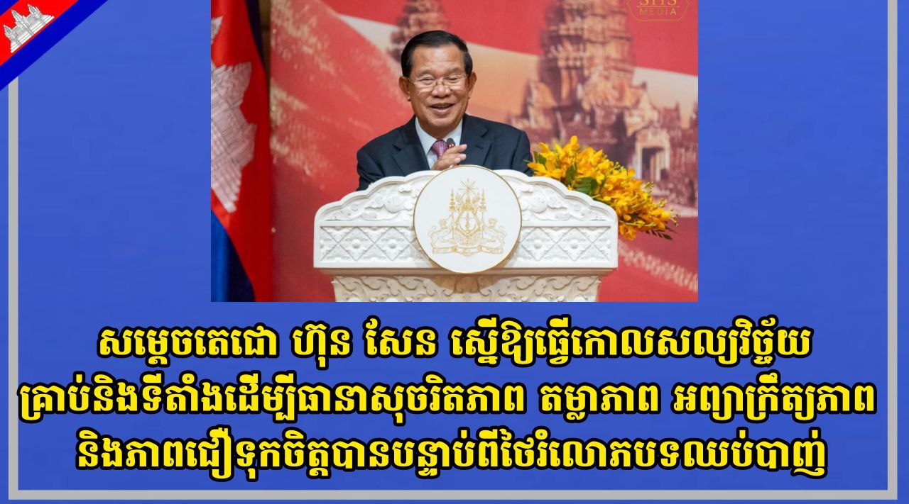 សម្តេចតេជោ ហ៊ុន សែន ស្នើឱ្យធ្វើកោលសល្យវិច្ច័យគ្រាប់និងទីតាំងដើម្បីធានាសុចរិតភាព តម្លាភាព អព្យាក្រឹត្យភាព និងភាពជឿទុកចិត្តបានបន្ទាប់ពីថៃរំលោភបទឈប់បាញ់