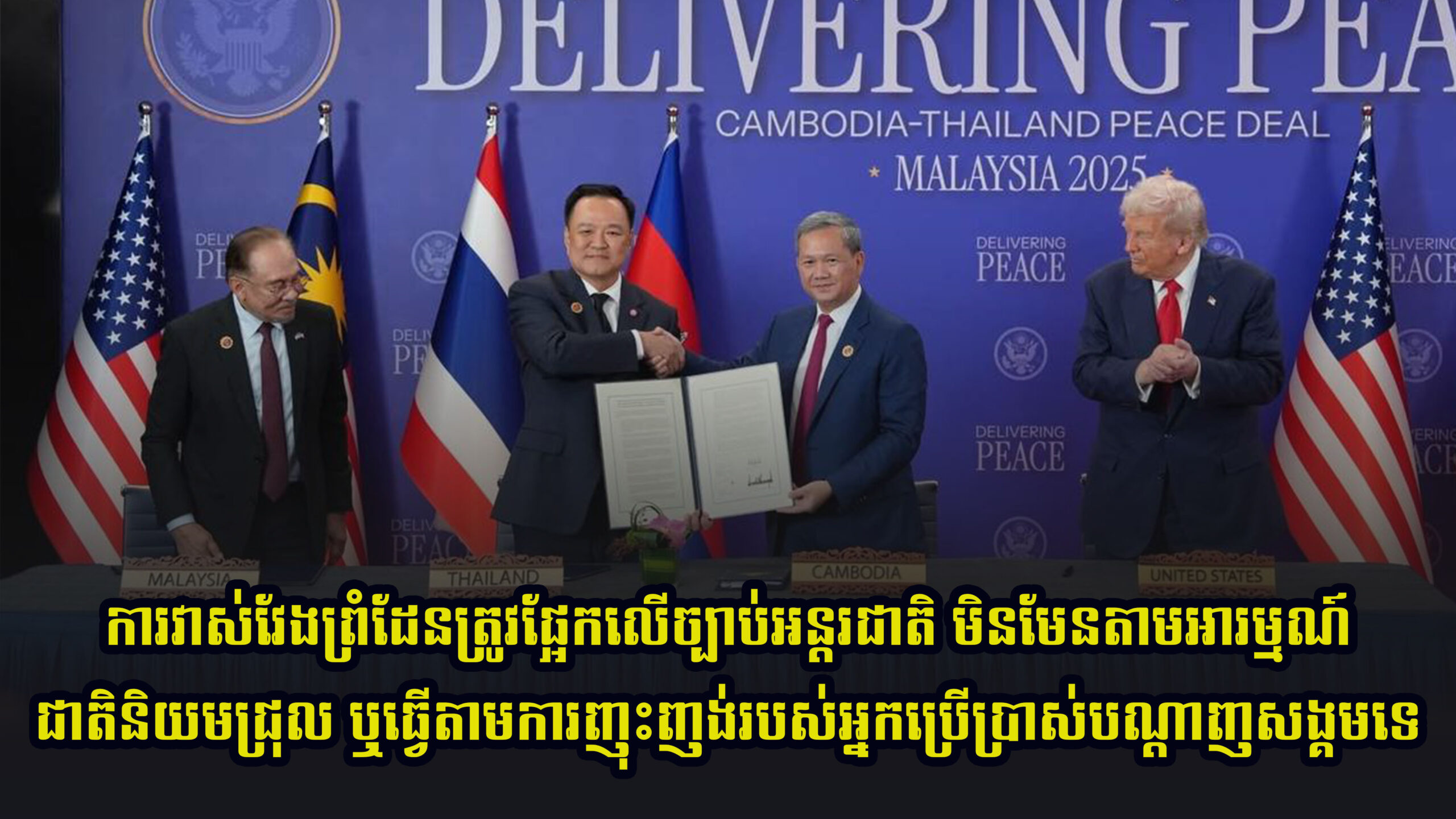 ការវាស់វែងព្រំដែនត្រូវផ្អែកលើច្បាប់អន្តរជាតិ មិនមែនតាមអារម្មណ៍ជាតិនិយមជ្រុល ឬធ្វើតាមការញុះញង់របស់អ្នកប្រើប្រាស់បណ្តាញសង្គមទេ