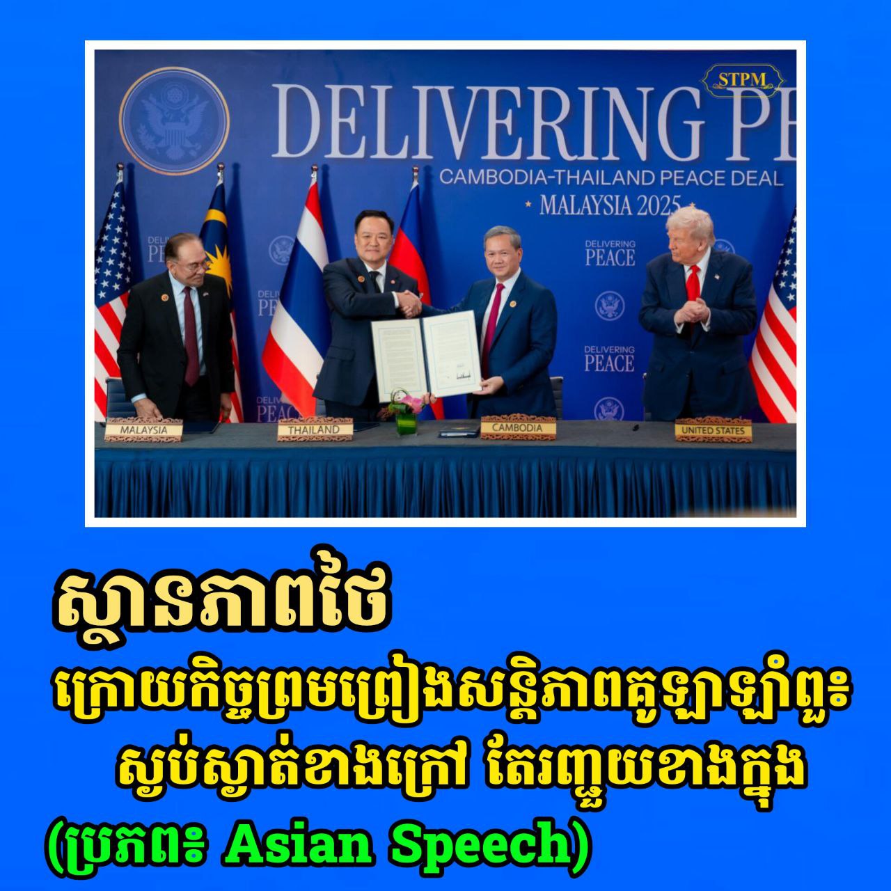 ស្ថានភាពថៃក្រោយកិច្ចព្រមព្រៀងសន្តិភាពគូឡាឡាំពួ៖ ស្ងប់ស្ងាត់ខាងក្រៅ តែរញ្ជួយខាងក្នុង