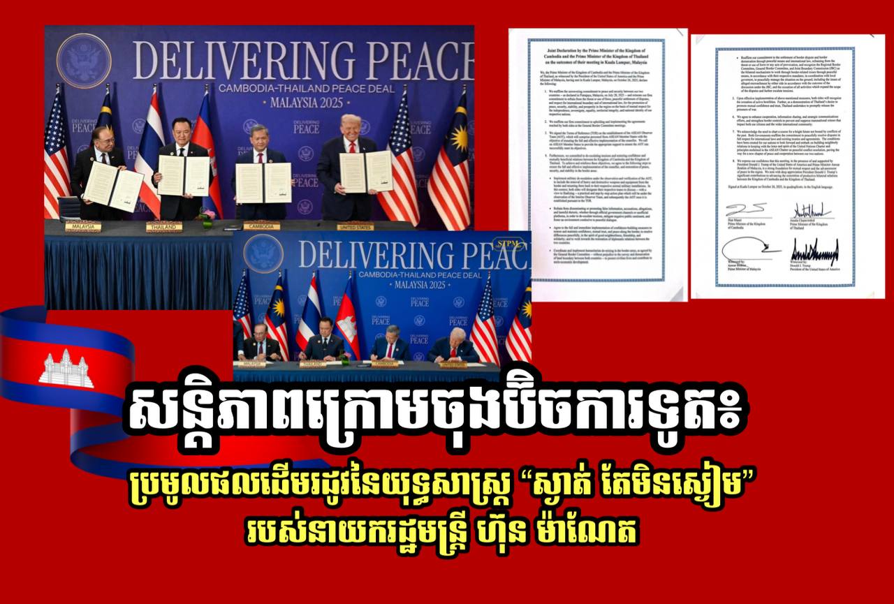 សន្តិភាពក្រោមចុងប៊ិចការទូត៖ ប្រមូលផលដើមរដូវនៃយុទ្ធសាស្ត្រ “ស្ងាត់ តែមិនស្ងៀម” របស់នាយករដ្ឋមន្ត្រី ហ៊ុន ម៉ាណែត