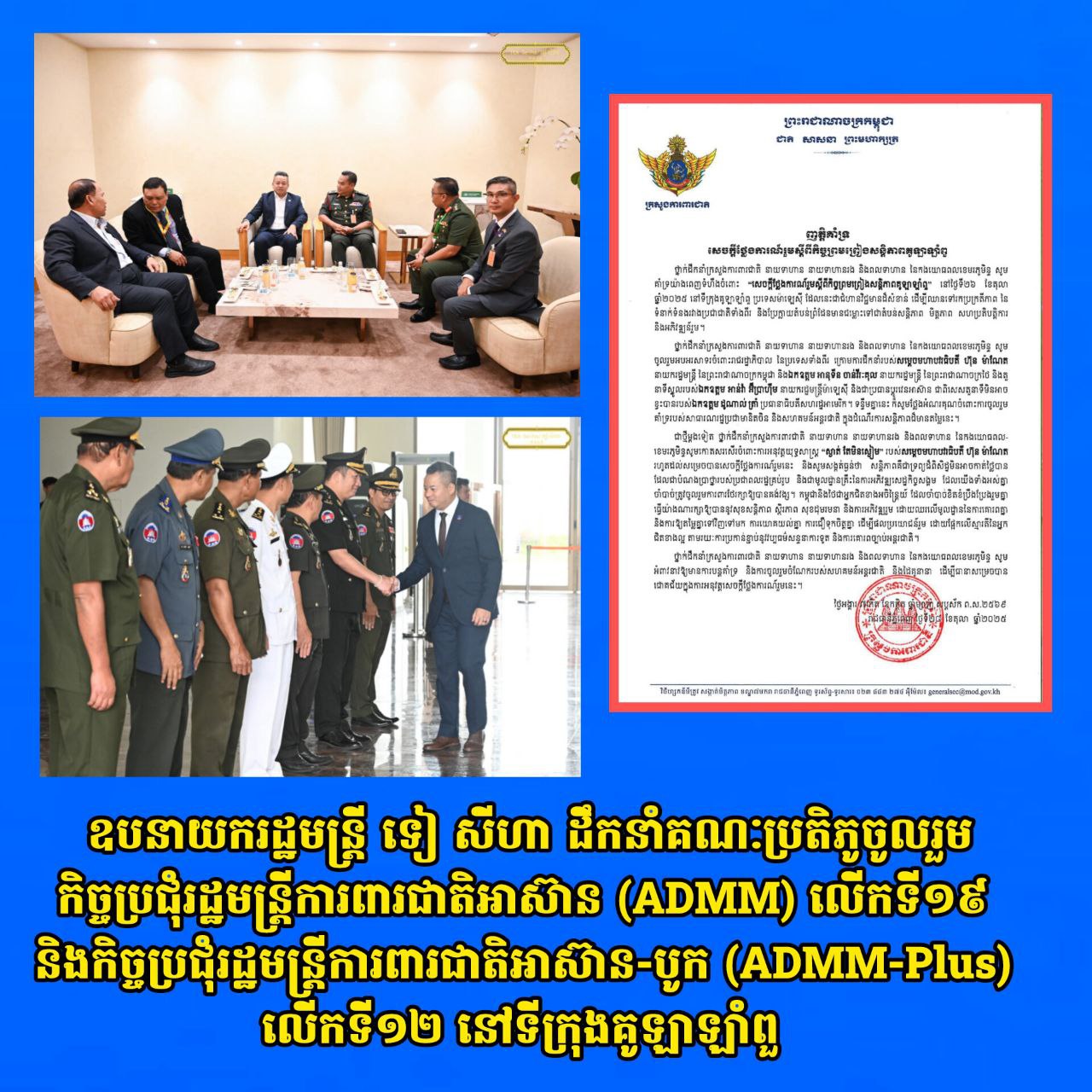 ឧបនាយករដ្ឋមន្រ្តី ទៀ សីហា ដឹកនាំគណៈប្រតិភូចូលរួមកិច្ចប្រជុំរដ្ឋមន្ត្រីការពារជាតិអាស៊ាន (ADMM) លើកទី១៩ និងកិច្ចប្រជុំរដ្ឋមន្ត្រីការពារជាតិអាស៊ាន-បូក (ADMM-Plus) លើកទី១២ នៅទីក្រុងគូឡាឡាំពួ