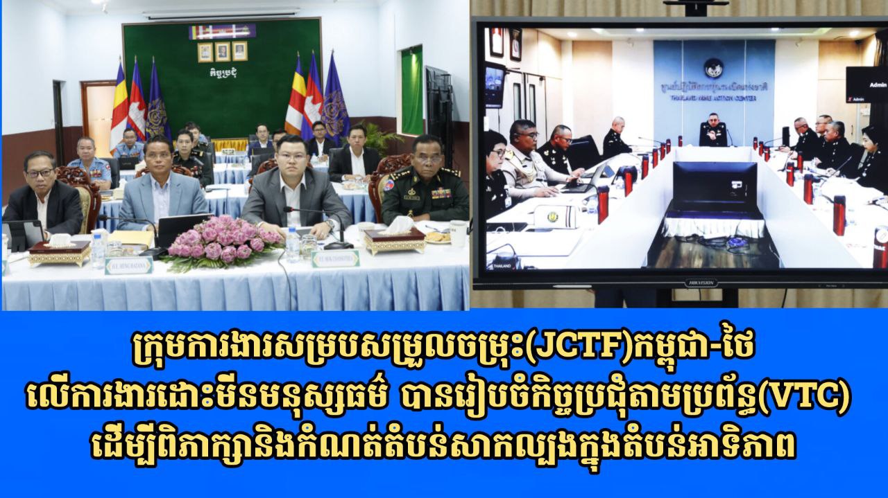 ក្រុមការងារសម្របសម្រួលចម្រុះ(JCTF)កម្ពុជា-ថៃលើការងារដោះមីនមនុស្សធម៌ បានរៀបចំកិច្ចប្រជុំតាមប្រព័ន្ធ(VTC) ដើម្បីពិភាក្សានិងកំណត់តំបន់សាកល្បងក្នុងតំបន់អាទិភាព