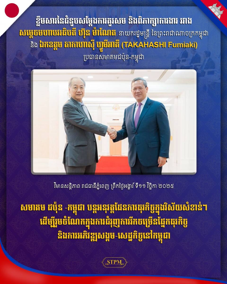 សមាគម ជប៉ុន-កម្ពុជា បន្តអនុវត្តផែនការធុរកិច្ចក្នុងវិស័យ សំខាន់ៗ ដើម្បីរួមចំណែកក្នុងការជំរុញការរីកចម្រើនផ្នែកធុរកិច្ច និងការអភិវឌ្ឍសង្គម-សេដ្ឋកិច្ចនៅកម្ពុជា