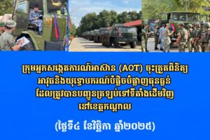 ក្រុមអ្នកសង្កេតការណ៍អាស៊ាន (AOT) ចុះត្រួតពិនិត្យអាវុធនិងយុទ្ធោបករណ៍បំផ្លិចបំផ្លាញធុនធ្ងន់ដែលត្រូវបានបញ្ជូនត្រឡប់ទៅទីតាំងដើមវិញនៅខេត្តកណ្តាល