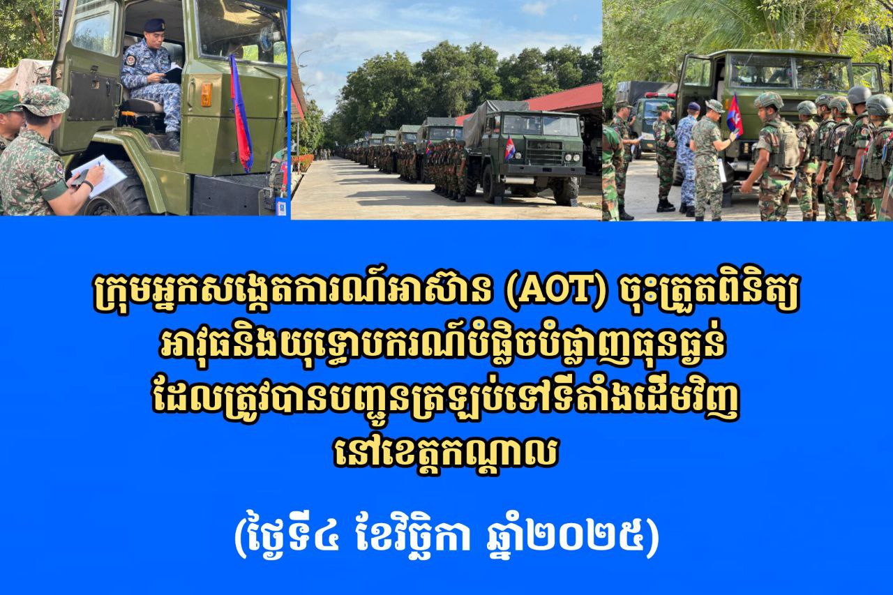 ក្រុមអ្នកសង្កេតការណ៍អាស៊ាន (AOT) ចុះត្រួតពិនិត្យអាវុធនិងយុទ្ធោបករណ៍បំផ្លិចបំផ្លាញធុនធ្ងន់ដែលត្រូវបានបញ្ជូនត្រឡប់ទៅទីតាំងដើមវិញនៅខេត្តកណ្តាល