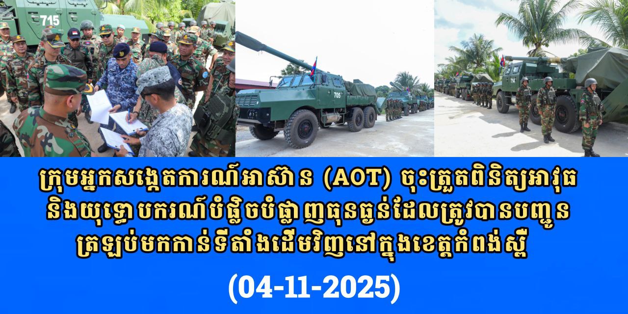 ក្រុមអ្នកសង្កេតការណ៍អាស៊ាន (AOT) ចុះត្រួតពិនិត្យអាវុធនិងយុទ្ធោបករណ៍បំផ្លិចបំផ្លាញធុនធ្ងន់ដែលត្រូវបានបញ្ជូនត្រឡប់មកកាន់ទីតាំងដើមវិញនៅក្នុងខេត្តកំពង់ស្ពឺ