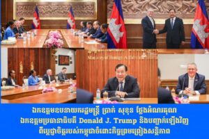 ឯកឧត្តមឧបនាយករដ្ឋមន្ត្រី ប្រាក់ សុខុន ថ្លែងអំណរ គុណឯកឧត្តមប្រធានាធិបតី Donald J. Trump និងបញ្ជាក់ឡើងវិញពីប្តេជ្ញាចិត្តរបស់កម្ពុជាចំពោះកិច្ចព្រមព្រៀងសន្តិភាព