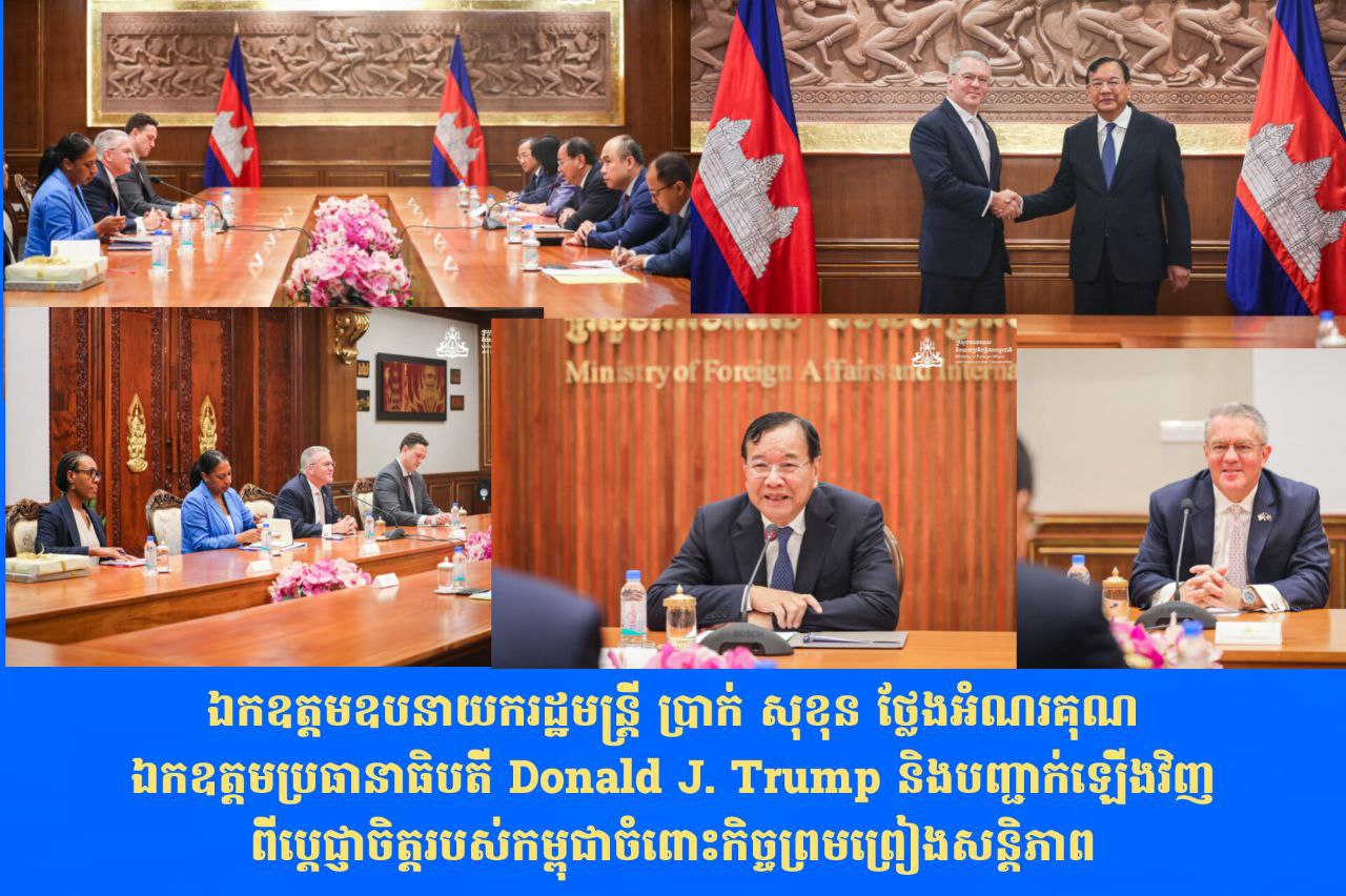ឯកឧត្តមឧបនាយករដ្ឋមន្ត្រី ប្រាក់ សុខុន ថ្លែងអំណរ គុណឯកឧត្តមប្រធានាធិបតី Donald J. Trump និងបញ្ជាក់ឡើងវិញពីប្តេជ្ញាចិត្តរបស់កម្ពុជាចំពោះកិច្ចព្រមព្រៀងសន្តិភាព