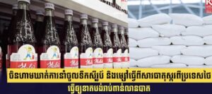 ចិនហាមឃាត់ការនាំចូលទឹកស៊ីរូប៍ និងម្សៅធ្វើពីសារធាតុស្ករពីប្រទេសថៃ ធ្វើឲ្យខាតបង់រាប់ពាន់លានបាត