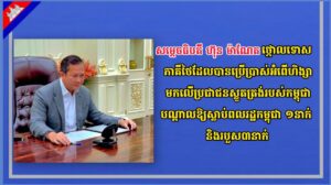 សម្តេចធិបតី ហ៊ុន ម៉ាណែត ថ្កោលទោសភាគីថៃ ដែលបានប្រើប្រាស់អំពើហិង្សាមកលើប្រជាជនស្លូតត្រង់របស់កម្ពុជាបណ្តាលឱ្យស្លាប់ពលរដ្ឋកម្ពុជា ១នាក់ និងរបួស៣នាក់