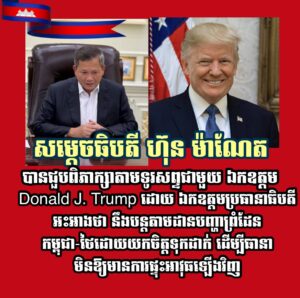 សម្ដេចធិបតី ហ៊ុន ម៉ាណែត បានជួបពិភាក្សាតាមទូរសព្ទជាមួយឯកឧត្តម Donald J. Trump ដោយឯកឧត្តមប្រធានាធិបតីអះអាងថានឹងបន្តតាមដានបញ្ហាព្រំដែនកម្ពុជា-ថៃដោយយកចិត្តទុកដាក់ដេីម្បីធានាមិនឱ្យមានការផ្ទុះអាវុធឡេីងវិញ