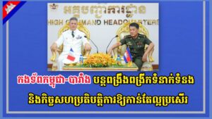 កងទ័ពកម្ពុជា-បារាំង បន្តពង្រឹងពង្រីកទំនាក់ទំនង និងកិច្ចសហប្រតិបត្តិការឱ្យកាន់តែល្អប្រសើរ