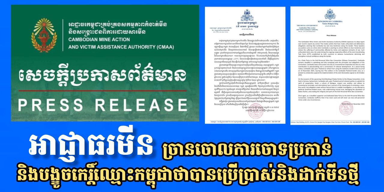 អាជ្ញាធរមីនច្រានចោលការចោទប្រកាន់និងបង្ខូចកេរ្តិ៍ឈ្មោះកម្ពុជាថាបានប្រើប្រាស់និងដាក់មីនថ្មី