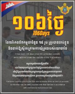 ក្រសួងការពារជាតិ៖ កម្ពុជាបន្តអំពាវនាវឱ្យភាគីថៃដោះលែងវីរកងទ័ពកម្ពុជា១៨រូបដែលស្ថិតក្រោមការឃុំគ្រងរបស់យោធាថៃ១០៦ថ្ងៃហើយ