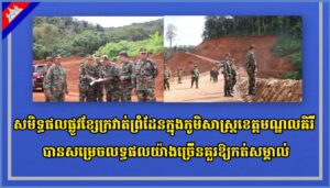 សមិទ្ធផលផ្លូវខ្សែក្រវាត់ព្រំដែនក្នុងភូមិសាស្ត្រខេត្តមណ្ឌលគិរី បានសម្រេចលទ្ធផលយ៉ាងច្រើនគួរឱ្យកត់សម្គាល់