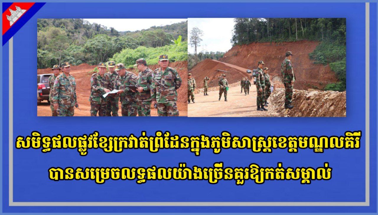 សមិទ្ធផលផ្លូវខ្សែក្រវាត់ព្រំដែនក្នុងភូមិសាស្ត្រខេត្តមណ្ឌលគិរី បានសម្រេចលទ្ធផលយ៉ាងច្រើនគួរឱ្យកត់សម្គាល់