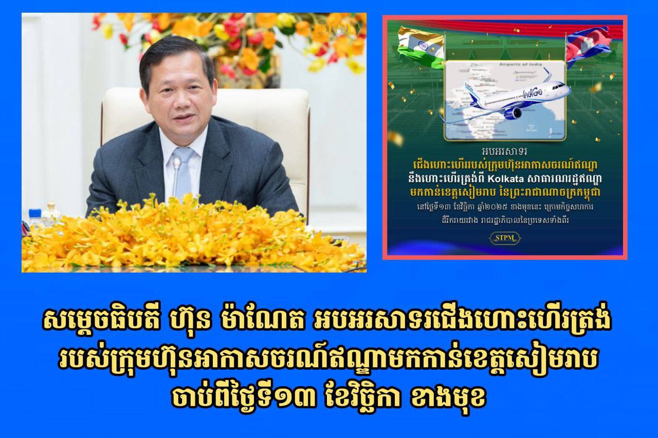 សម្តេចធិបតី ហ៊ុន ម៉ាណែត អបអរសាទរជើងហោះហើរត្រង់របស់ក្រុមហ៊ុនអាកាសចរណ៍ឥណ្ឌាមកកាន់ខេត្តសៀមរាបចាប់ពីថ្ងៃទី១៣ ខែវិច្ឆិកា ខាងមុខ