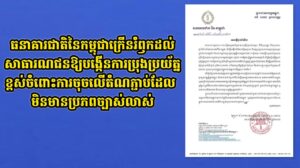 ធនាគារជាតិនៃកម្ពុជាក្រើនរំឭកដល់សាធារណជនឱ្យបង្កើនការប្រុងប្រយ័ត្នខ្ពស់ចំពោះការចុចលើតំណភ្ជាប់ដែលមិនមានប្រភពច្បាស់លាស់