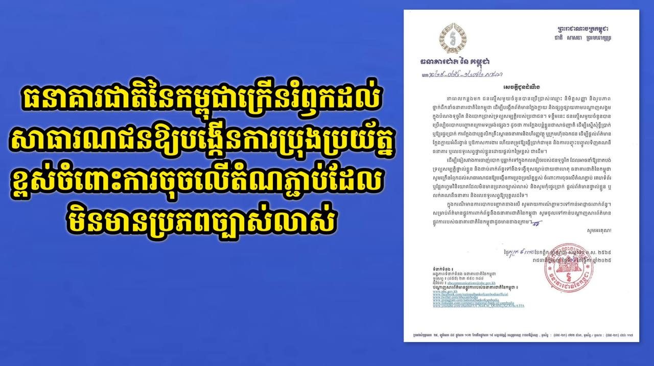 ធនាគារជាតិនៃកម្ពុជាក្រើនរំឭកដល់សាធារណជនឱ្យបង្កើនការប្រុងប្រយ័ត្នខ្ពស់ចំពោះការចុចលើតំណភ្ជាប់ដែលមិនមានប្រភពច្បាស់លាស់