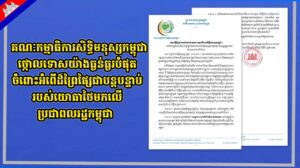 គណៈកម្មាធិការសិទ្ធិមនុស្សកម្ពុជាថ្កោលទោសយ៉ាងធ្ងន់ធ្ងរបំផុតចំពោះអំពើដ៏ព្រៃផ្សៃជាបន្តបន្ទាប់ របស់យោធាថៃមកលើប្រជាពលរដ្ឋកម្ពុជា
