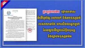 ក្រសួងការងារថ្កោលទោសអំពើព្រៃផ្សៃ ឃោឃៅ និងអមនុស្សធម៌របស់យោធាថៃ មកលើពលរដ្ឋកម្ពុជា ដែលផ្ទុយពីច្បាប់សិទ្ធិមនុស្ស និងច្បាប់មនុស្សធម៌អន្តរជាតិ