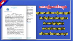 សភាសម្ព័ន្ធសហជីពកម្ពុជា ថ្កោលទោសចំពោះទង្វើអមនុស្សធម៌ និងហឹង្សា រំលោភបំពានផ្លូវភេទដ៏សាហាវព្រៃផ្សៃបំផុតរបស់កងទ័ពឈុតខ្មៅថៃលើពលករចំណាកស្រុកកម្ពុជា