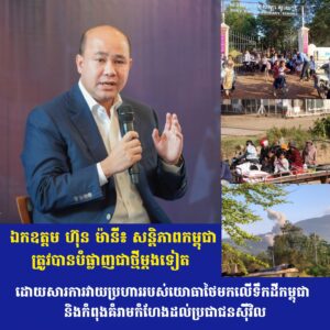 ឯកឧត្តម ហ៊ុន ម៉ានី៖ សន្តិភាពកម្ពុជាត្រូវបានបំផ្លាញជាថ្មីម្តងទៀត ដោយសារការវាយប្រហាររបស់យោធាថៃមកលើទឹកដីកម្ពុជានិងកំពុងគំរាមកំហែងដល់ប្រជាជនស៊ីវិល