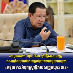 សម្តេចតេជោ ហ៊ុន សែន ផ្តាំផ្ញើសួរសុខទុក្ខកងកម្លាំងប្រដាប់អាវុធគ្រប់ប្រភេទនិងចូលរួមការលំបាកជាមួយបងប្អូនប្រជាជនភៀសសឹកទាំងអស់ដែលភៀសខ្លួនដោយសារពួកចោរឈ្លានពាន