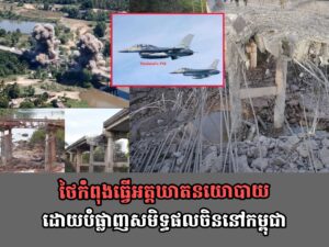 ថៃកំពុងធ្វើអត្តឃាតនយោបាយ ដោយបំផ្លាញសមិទ្ធផលចិននៅកម្ពុជា