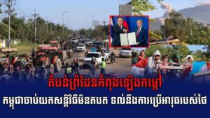 តំបន់ព្រំដែនកំពុងឡើងកម្តៅ៖ កម្ពុជាចាប់យកសន្តិវិធីមិនតបត ទល់នឹងការប្រើអាវុធរបស់ថៃ