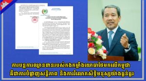 ការបន្តការឈ្លានពានរបស់កងកម្លាំងយោធាថៃមកលើកម្ពុជា គឺជាការបំផ្លាញសន្តិភាព និងការរំលោភសិទ្ធិមនុស្សយ៉ាងធ្ងន់ធ្ងរ