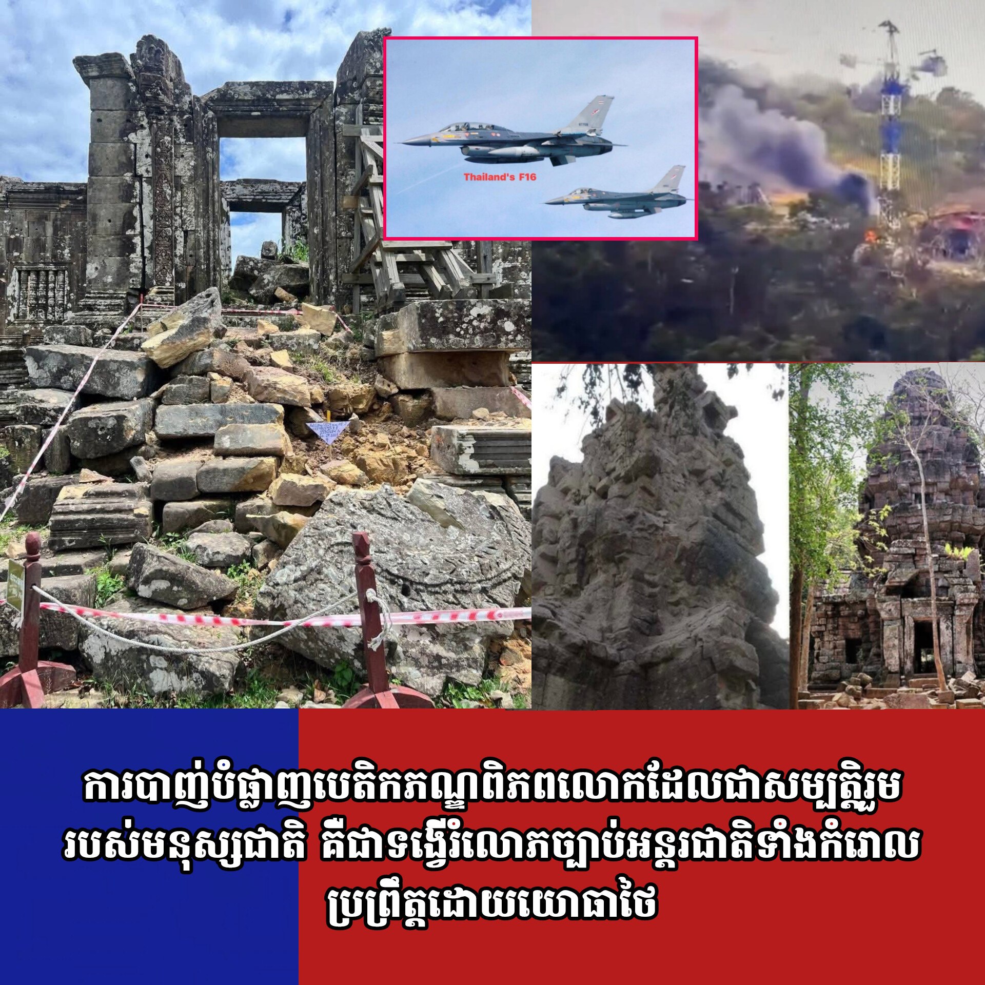 ការបាញ់បំផ្លាញបេតិកភណ្ឌពិភពលោកដែលជាសម្បត្តិរួមរបស់មនុស្សជាតិ គឺជាទង្វើរំលោភច្បាប់អន្តរជាតិទាំងកំរោលប្រព្រឹត្តដោយយោធាថៃ