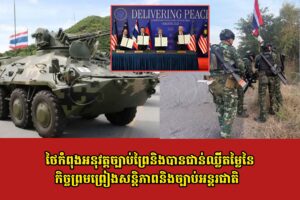 ថៃកំពុងអនុវត្តច្បាប់ព្រៃ និងបានជាន់ឈ្លីតម្លៃនៃកិច្ចព្រមព្រៀងសន្តិភាព និងច្បាប់អន្តរជាតិ