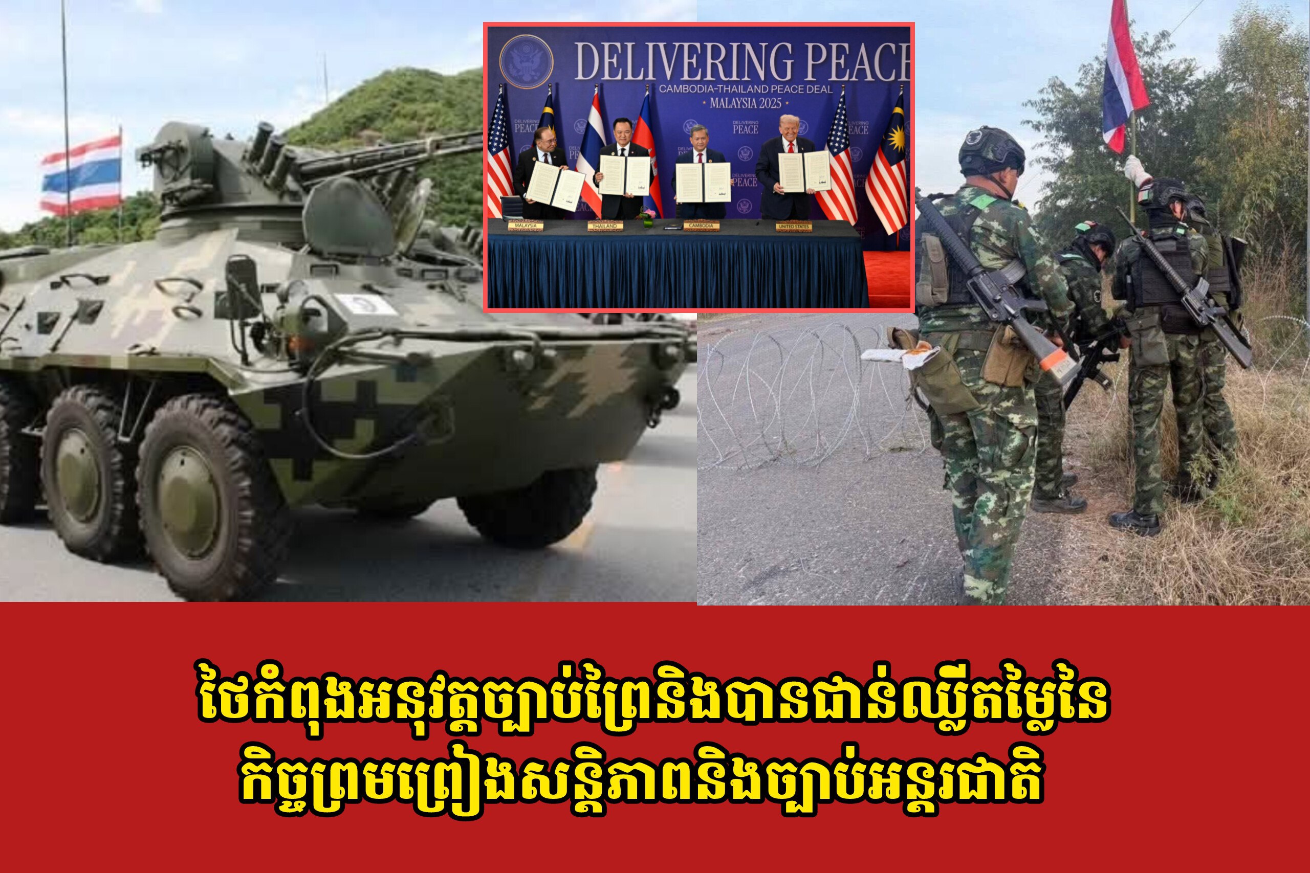 ថៃកំពុងអនុវត្តច្បាប់ព្រៃ និងបានជាន់ឈ្លីតម្លៃនៃកិច្ចព្រមព្រៀងសន្តិភាព និងច្បាប់អន្តរជាតិ