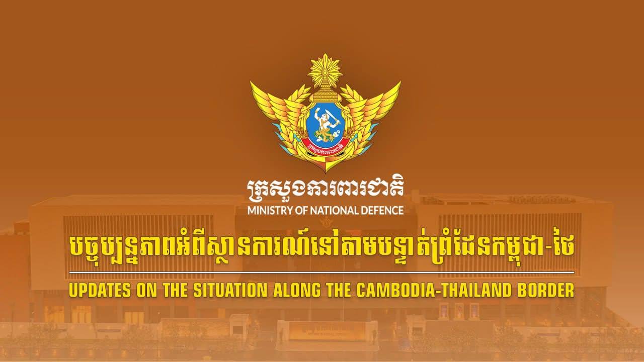 ក្រសួងការពារជាតិ៖ ថៃនៅតែបន្តរំលោភបំពានលើបទឈប់បាញ់ និង«សេចក្តីថ្លែងការណ៍រួមស្តីពីកិច្ចព្រមព្រៀង សន្តិភាព រវាងកម្ពុជានិងថៃ»