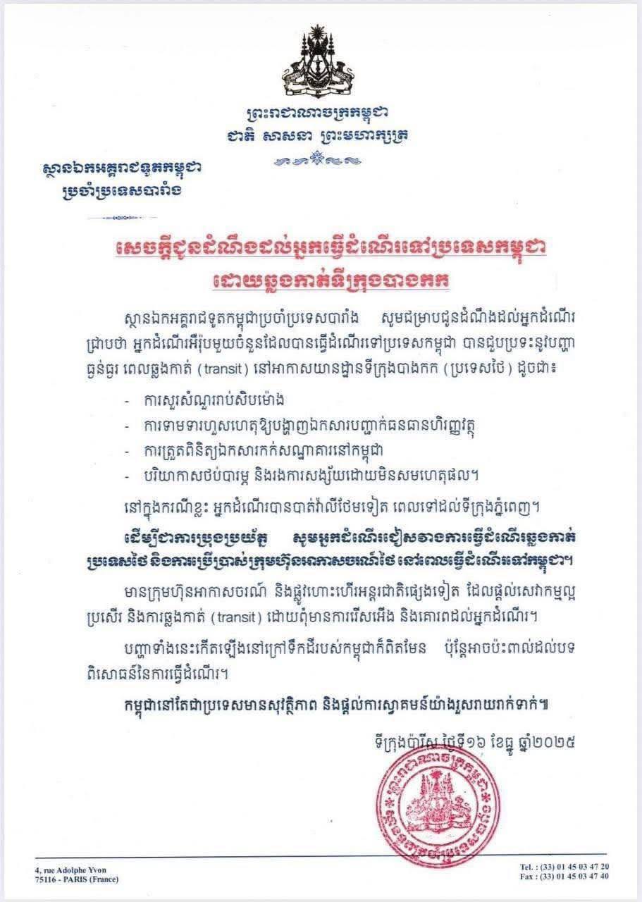 ស្ថានឯកអគ្គរាជទូតកម្ពុជាប្រចាំប្រទេសបារាំងអំពាវនាវឱ្យអ្នកដំណើរអឺរ៉ុបមានការប្រុងប្រយ័ត្ន និងជៀសវាងការធ្វើដំណើរឆ្លងកាត់ប្រទេសថៃនៅពេលធ្វើដំណើរទៅកម្ពុជា