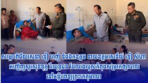 សម្តេចពិជ័យសេនា ទៀ បាញ់ និងឯកឧត្តម នាយឧត្តមសេនីយ៍ ទៀ សីហា អញ្ជើញសួរសុខទុក្ខ វីរយុទ្ធជន ដែលរងរបួសកំពុងសម្រាកព្យាបាលនៅមន្ទីរពេទ្យព្រះកេតុមាលា