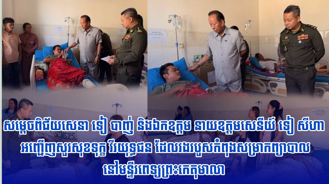 សម្តេចពិជ័យសេនា ទៀ បាញ់ និងឯកឧត្តម នាយឧត្តមសេនីយ៍ ទៀ សីហា អញ្ជើញសួរសុខទុក្ខ វីរយុទ្ធជន ដែលរងរបួសកំពុងសម្រាកព្យាបាលនៅមន្ទីរពេទ្យព្រះកេតុមាលា