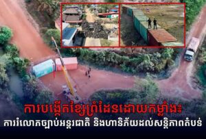 ការបង្កើតខ្សែព្រំដែនដោយកម្លាំង៖ ការរំលោភច្បាប់អន្តរជាតិ និងហានិភ័យដល់សន្តិភាពតំបន់