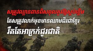 សត្រូវឈ្លានពានពិសពុលគួរឱ្យស្អប់ខ្ពើម តែសត្រូវលាក់មុខមានឈាមជ័រជាខ្មែរ រឹតតែអាក្រក់ជូរជាតិ