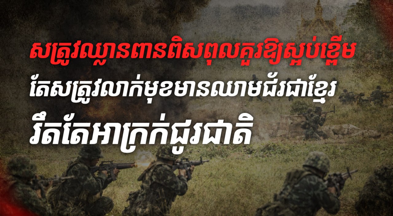 សត្រូវឈ្លានពានពិសពុលគួរឱ្យស្អប់ខ្ពើម តែសត្រូវលាក់មុខមានឈាមជ័រជាខ្មែរ រឹតតែអាក្រក់ជូរជាតិ