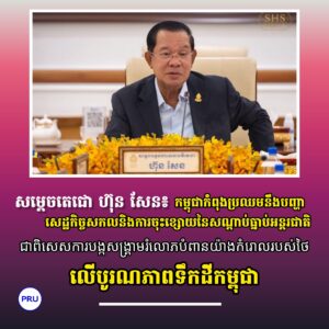 សម្តេចតេជោ ហ៊ុន សែន៖ កម្ពុជាកំពុងប្រឈមនឹងបញ្ហាសេដ្ឋកិច្ចសកលនិងការចុះខ្សោយនៃសណ្តាប់ធ្នាប់អន្តរជាតិជាពិសេសការបង្កសង្រ្គាមរំលោភបំពានយ៉ាងកំរោលរបស់ថៃលើបូរណភាពទឹកដីកម្ពុជា